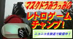 レトロゲームチャンプニコニコ.JPG